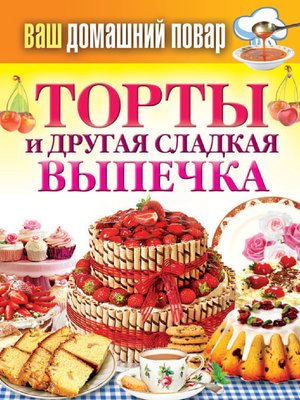 cover image of Торты и другая сладкая выпечка